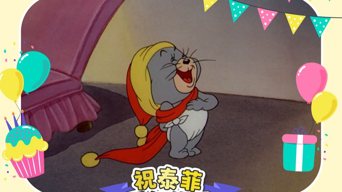 泰菲79周年出场日快乐!-猫和老鼠-猫和老鼠-哔哩哔哩视频