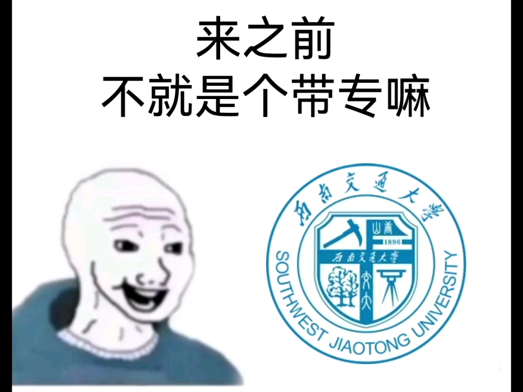 [图]【西南交通大学】不就是个带专吗？