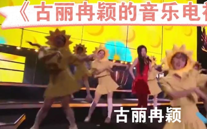 [图]《古丽冉颖的音乐电视 第三季》：蔡徐坤《情人》+李玉刚《万疆》+黄霄雲《星辰大海》