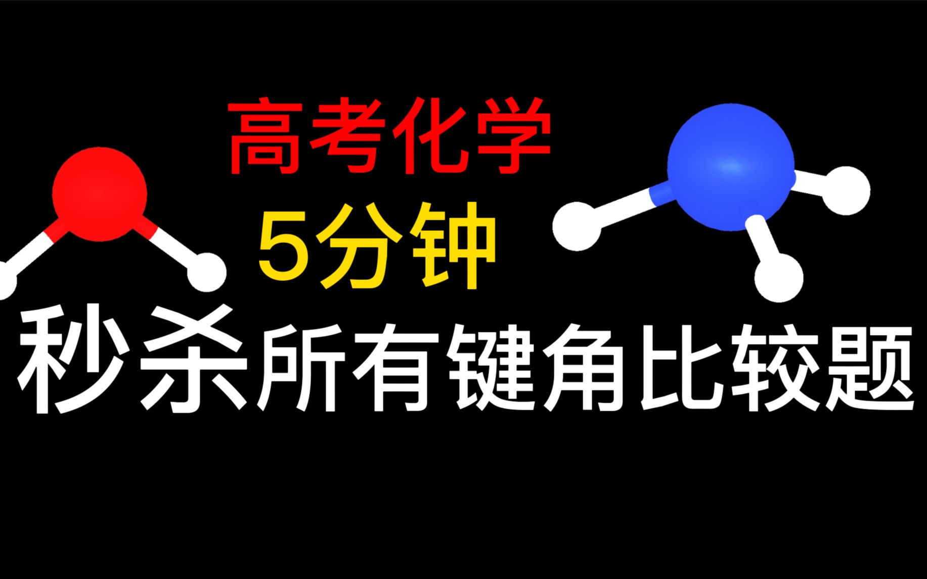 [图]5分钟学会秒杀键角比大小，最全方法解决所有题目【高考化学】