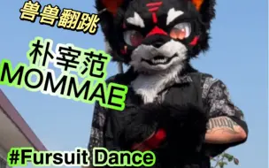 Скачать видео: 【Fursuit Dance】四肢康复训练