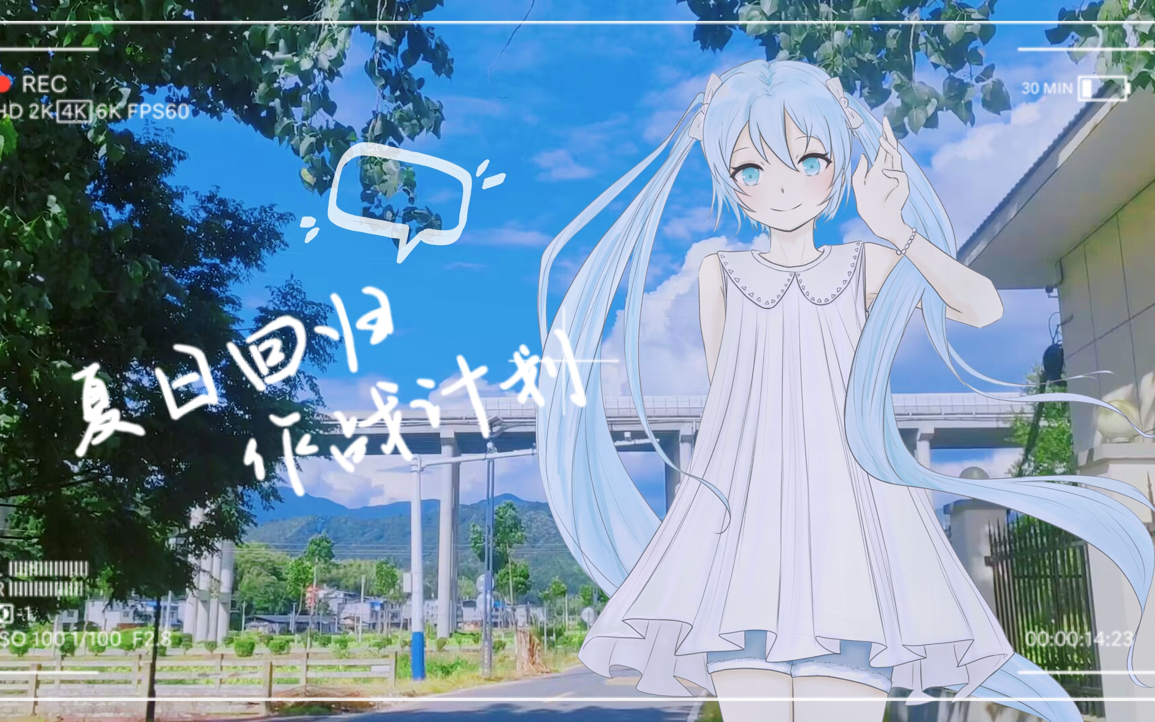 [图]【初音未来V4C原创】夏日回归作战计划【原创PV付】【HB to me】