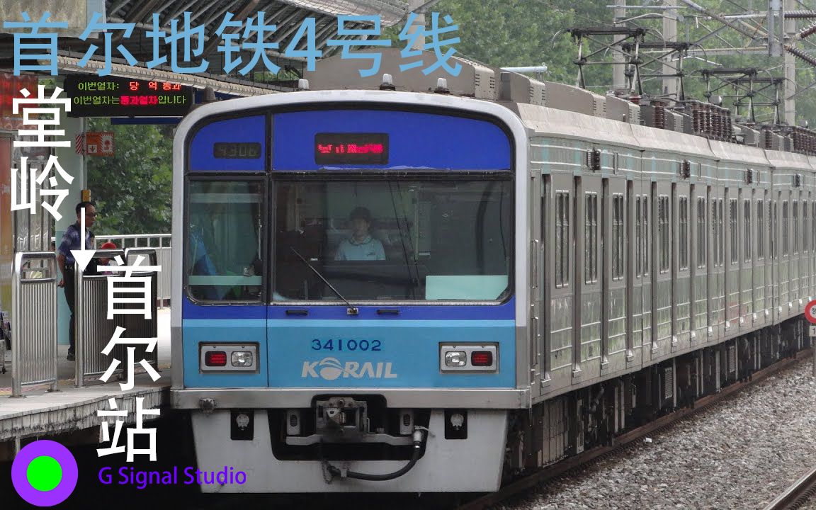 bve5-首尔地铁4号线 (409)堂岭→(426)首尔站_哔哩哔哩_bilibili
