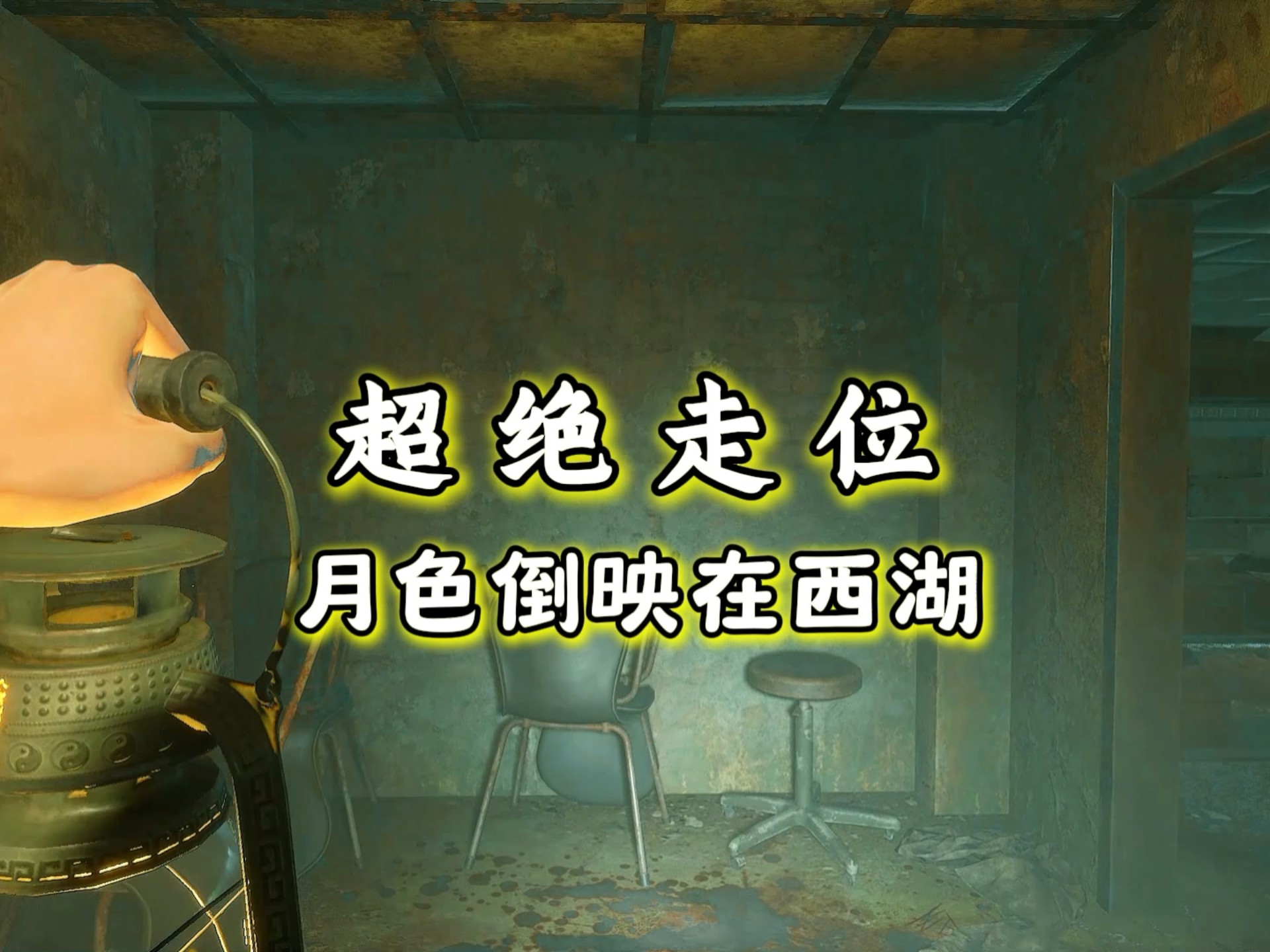 纯享版 月色倒映在西湖 超绝身法