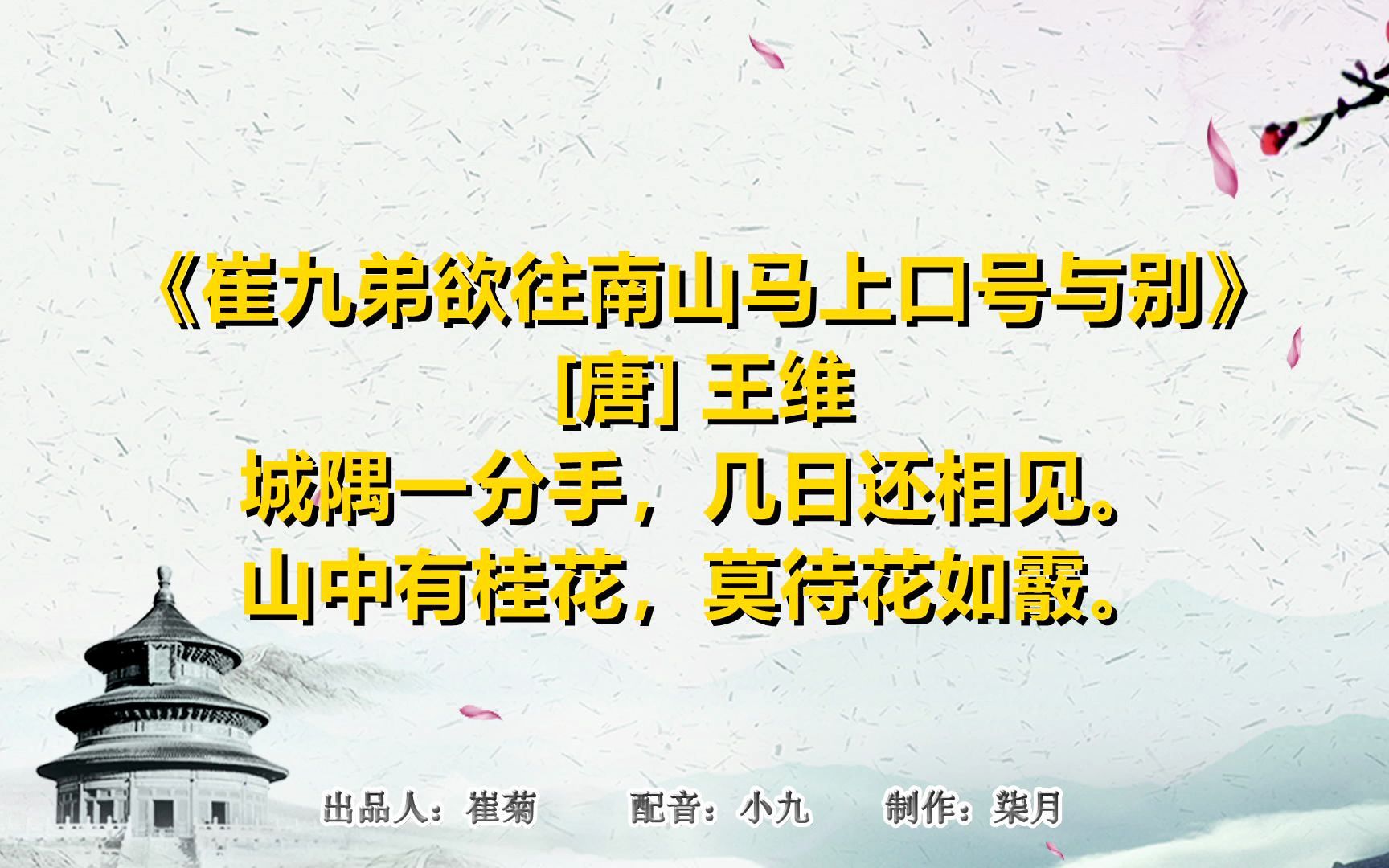 [图]弘扬中华诗词 一起读唐诗《崔九弟欲往南山马上口号与别》[唐] 王维