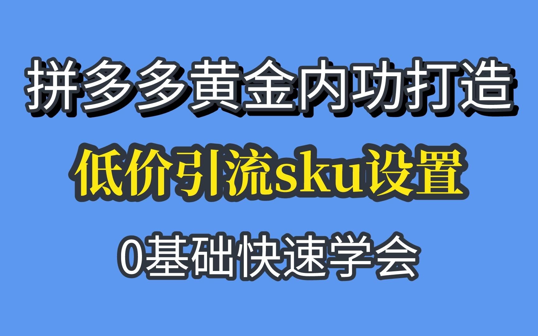 拼多多运营教程:店铺链接如何设置低价引流sku哔哩哔哩bilibili