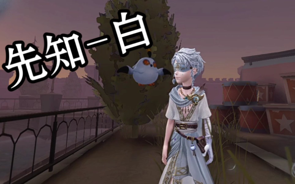 第五人格先知白,肥啾展示