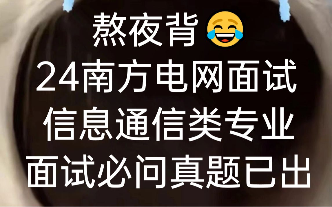 【24南网电网秋招面试】信息通信类必问真题已公布!听完考官问一题秒一题!你就是黑马!24中国南方电网招聘面试真题备考哔哩哔哩bilibili