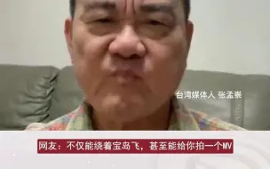 Download Video: 台湾媒体人张孟崇循环播放东部战区MV《我的战鹰绕着宝岛飞》，表示：喊我回家的声音我听到了，我们想早点回家。