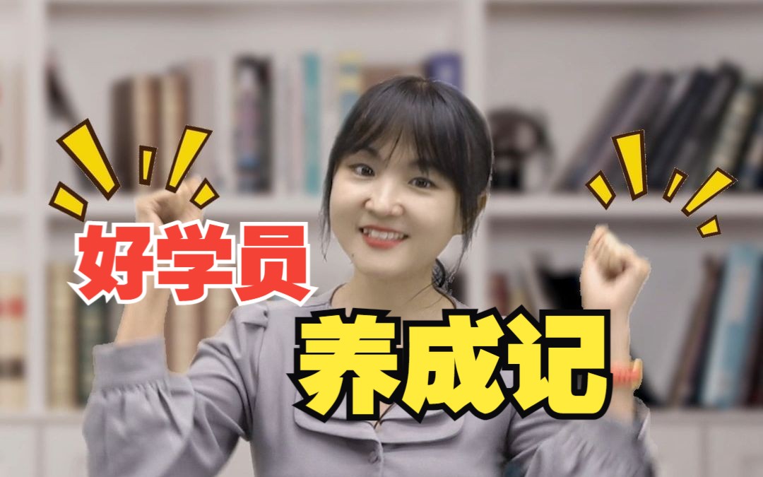 众合好学员养成记活动【众合教育】哔哩哔哩bilibili