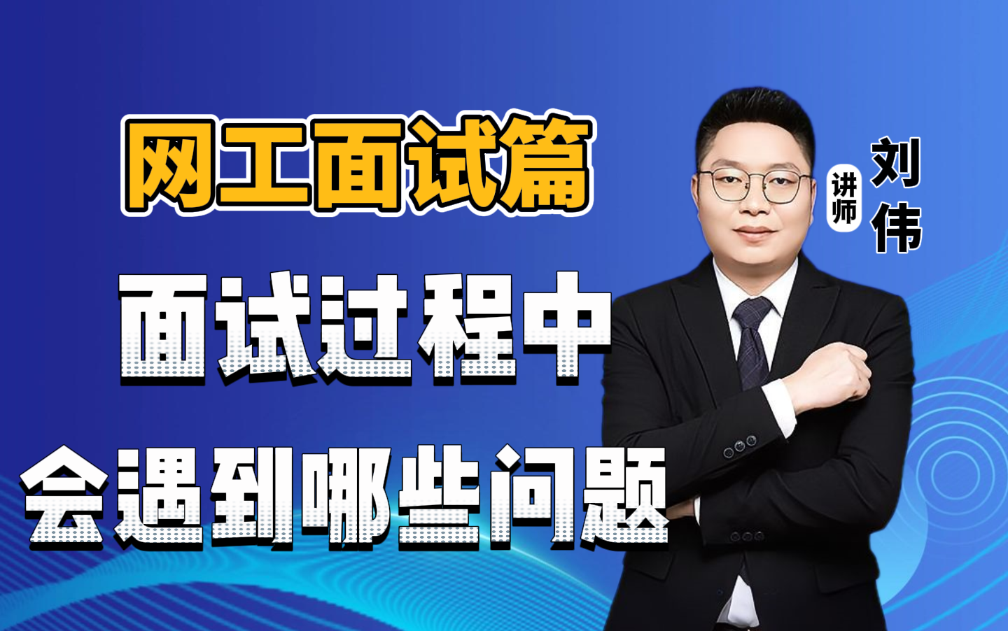 【网工面试】看我伪装成专科小白去面试,能拿多少钱?以及在面试过程中会遇到哪些问题!哔哩哔哩bilibili