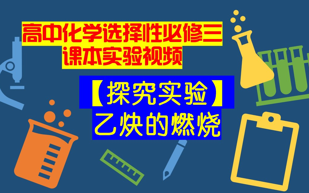 高中化学选择性必修三课本实验视频【探究实验】乙炔的燃烧哔哩哔哩bilibili