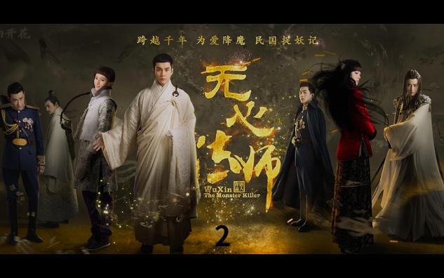 《无心法师》 第二集 邪祟现身