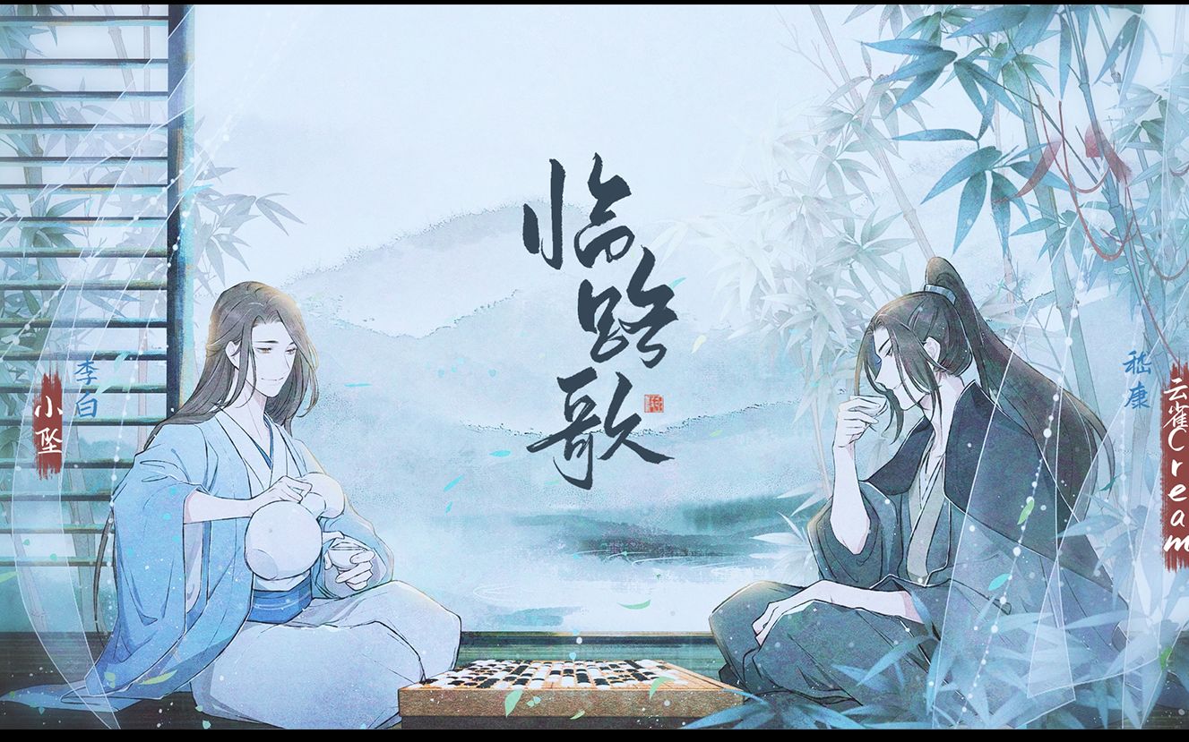 [图]【李白嵇康原创曲】临路歌【小坠×云雀】