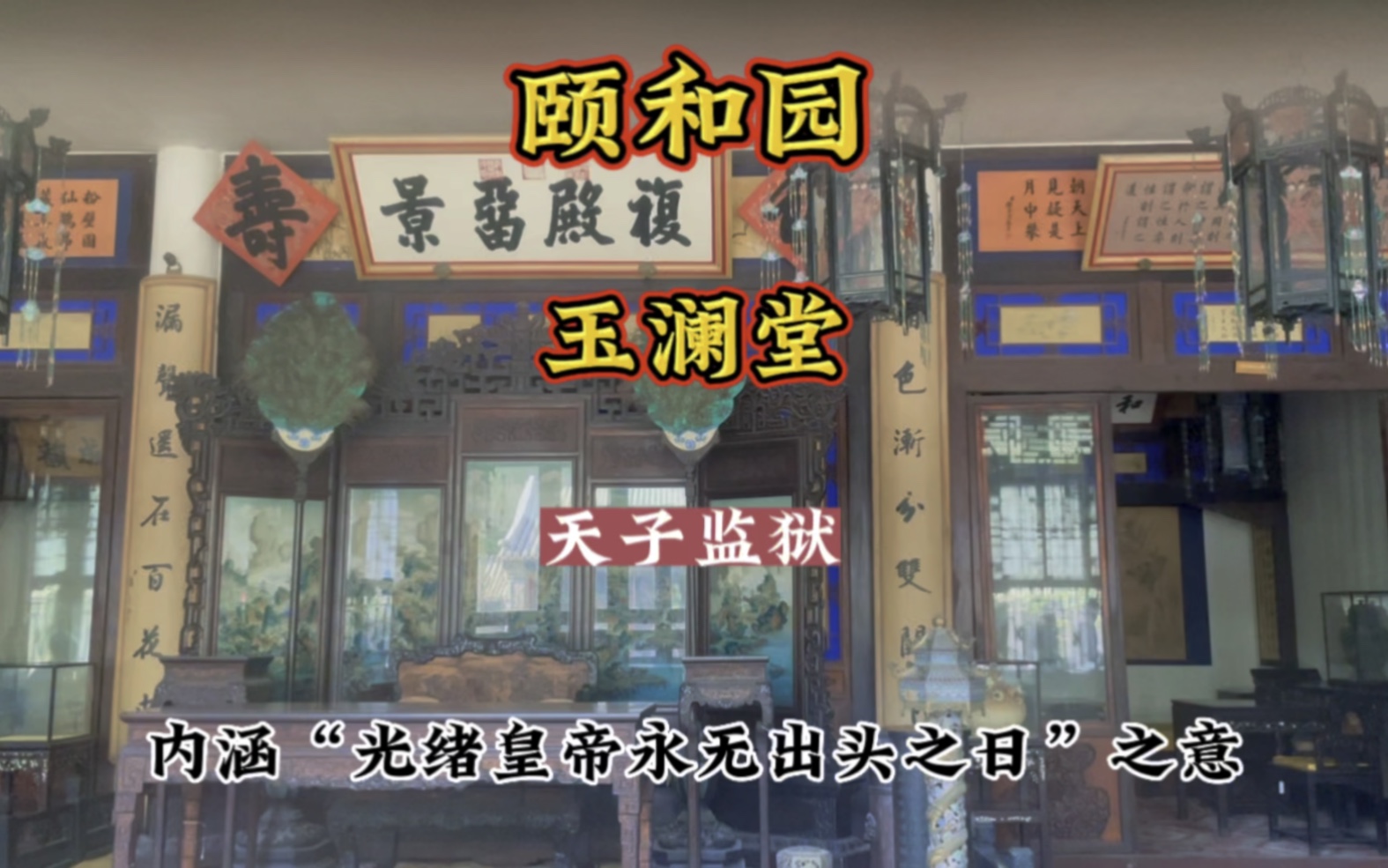 [图]颐和园玉澜堂是光绪帝的寝宫，也被称为“天子监狱”，因为1898年戊戌变法失败后，慈禧太后将光绪皇帝囚禁于此（另一地为瀛台）#颐和园