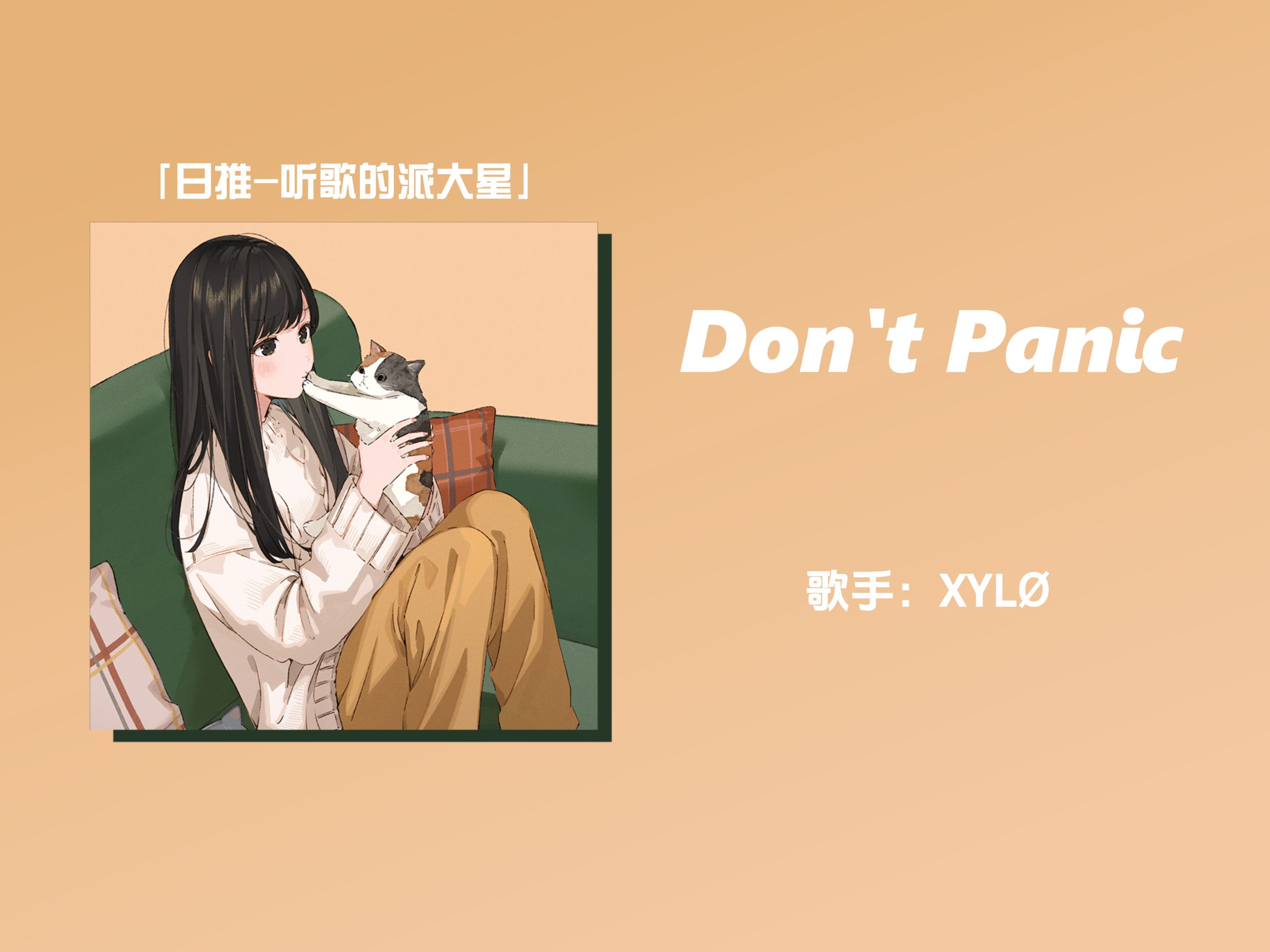 日推 | 洗脑好听的轻松歌曲,适合回家路上听 |《dont panic》