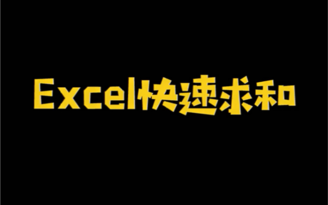 Excel 快速求和哔哩哔哩bilibili