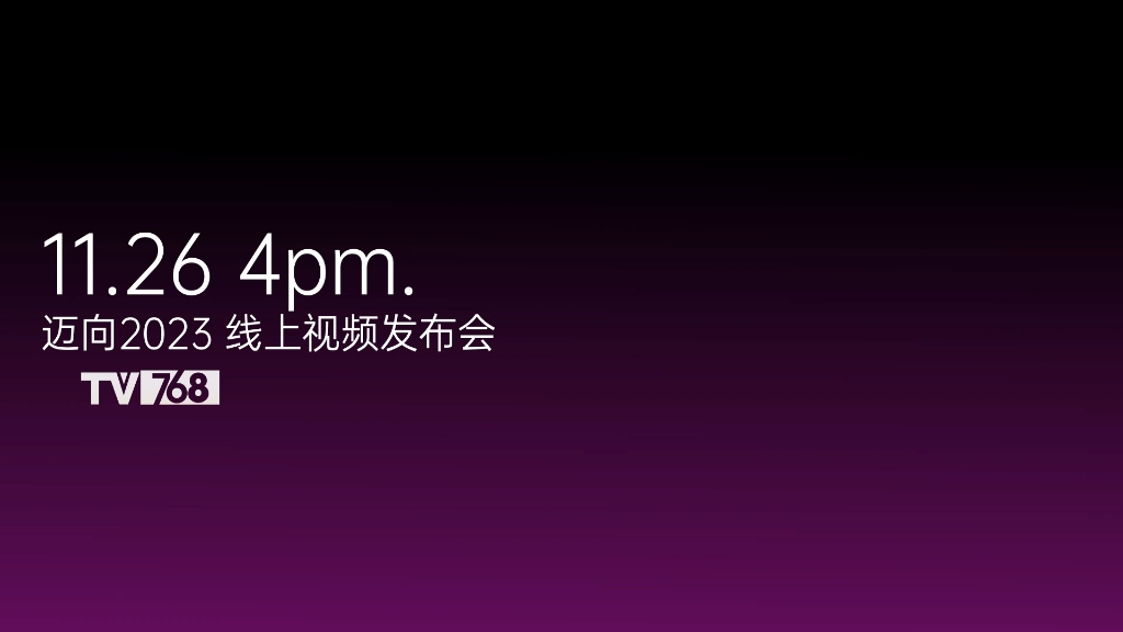 [图]迈向2023线上视频发布会 11月26日 下午4点见