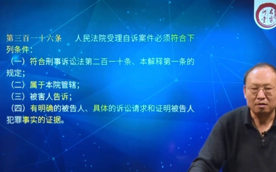 [图]【刑事案件审判实务】卫跃宁教授23小时，655条逐条剖析新刑诉法解释28.新刑事诉讼法司法解释条文解读——自诉案件第一审程序（第316~334条)(213976