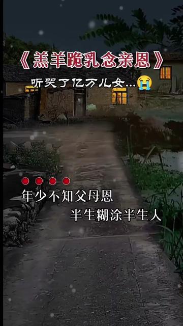 羔羊跪乳念亲恩,今生难报父母恩,父母恩情似海深.