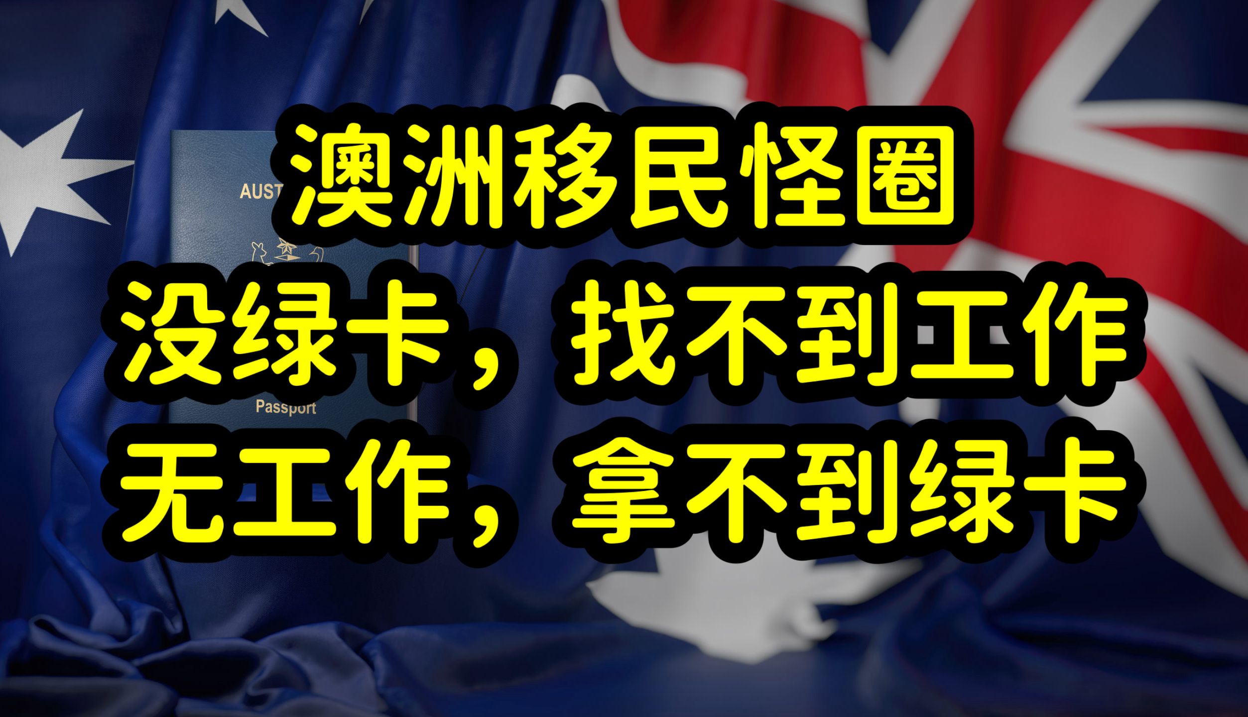 澳洲留学生毕业,在澳洲本地难就业,没有工作经验和绿卡是主因哔哩哔哩bilibili