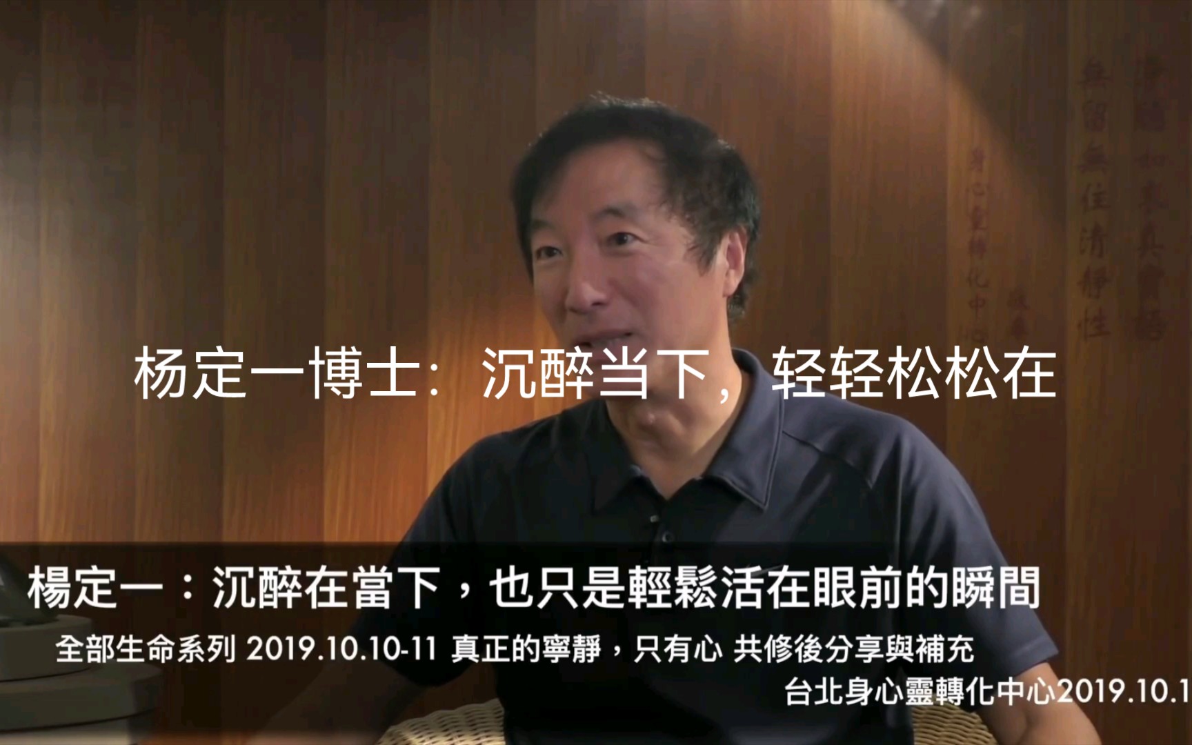 杨定一博士:沉醉当下,轻轻松松在_哔哩哔哩_bilibili