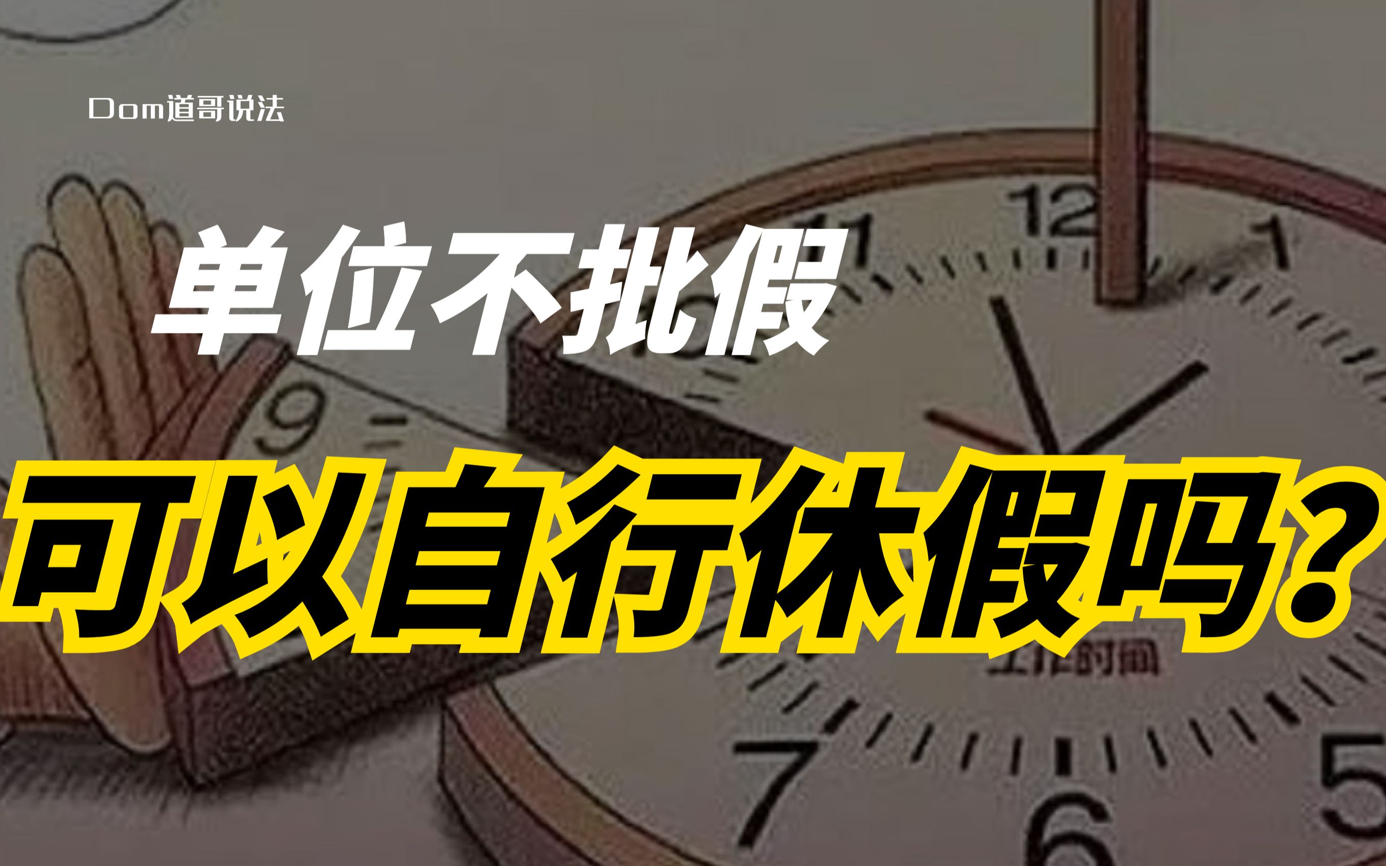 男子因父去世请假8天未获批强行休假被辞,单位不批假该怎么办?哔哩哔哩bilibili