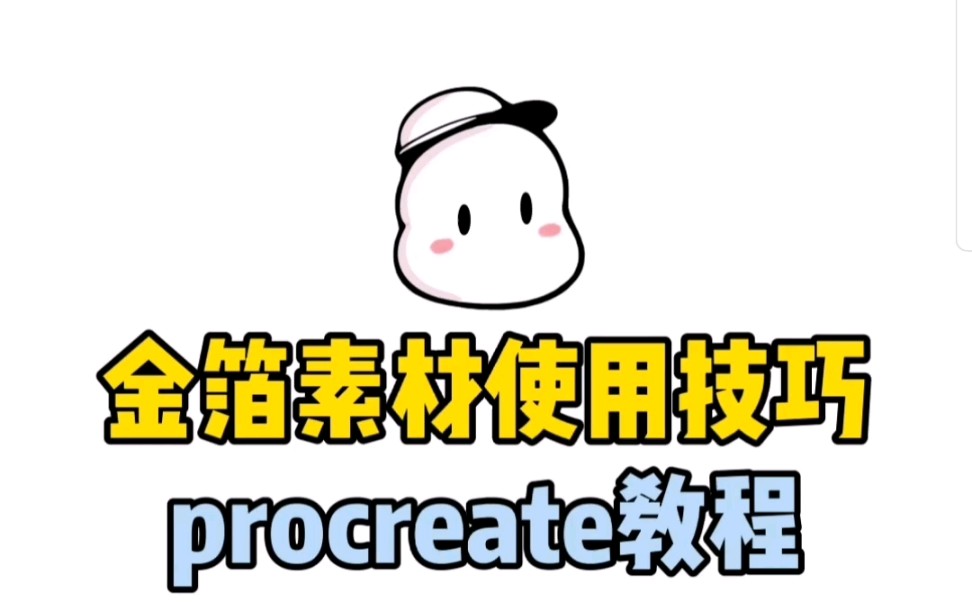 【procreate教程】金箔素材的使用方法哔哩哔哩bilibili