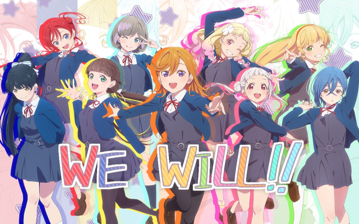 [图]【九人合唱】WE WILL!!【TV.size】