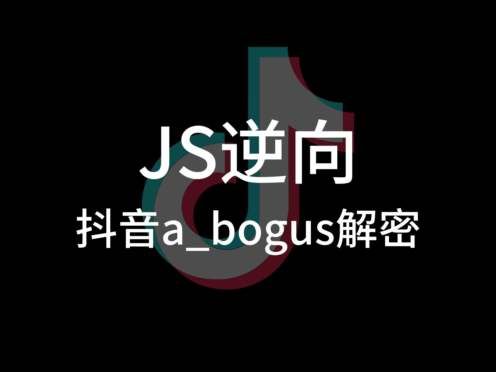 最新字节系abogus参数加密逆向与补环境哔哩哔哩bilibili