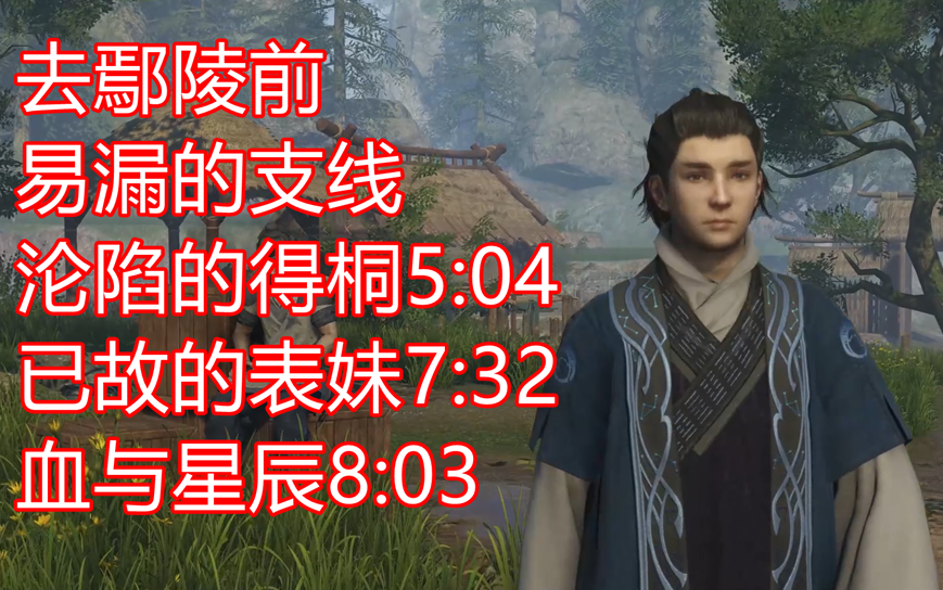 古剑奇谭三去鄢陵前阳平易漏支线1沦陷的得桐5042已故的表妹7323血与