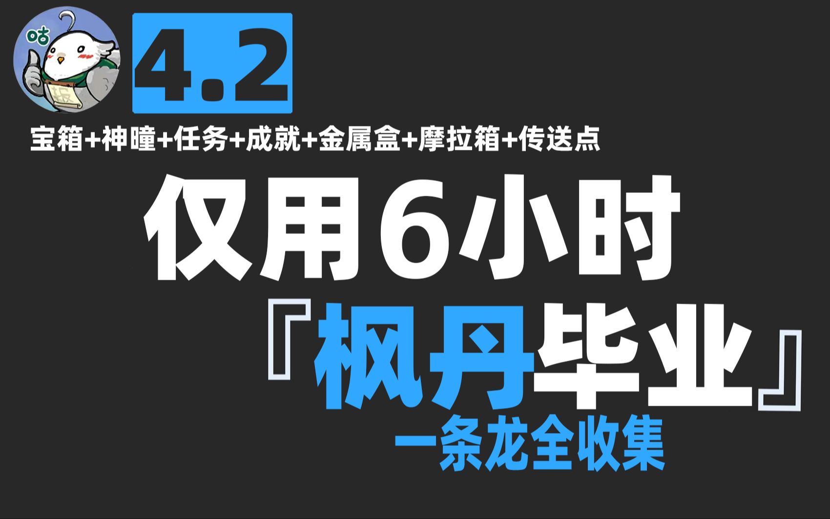 [图]拜托三连了！这绝对是全B站最快路线（没有之一）宝箱+水神瞳+任务+成就+金属盒+摩拉箱+锚点一条龙全收集/原神枫丹4.2版本/伊黎耶林区/莫尔泰区/海洋书/探索