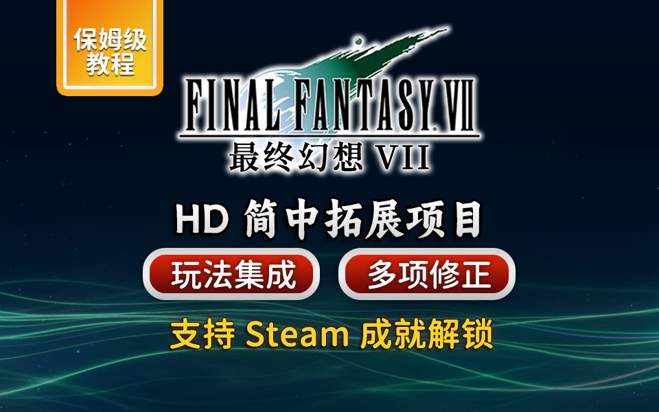 [图]【更新2.9】《最终幻想VII》PC版_HD简中拓展项目 | 可解锁Steam成就 | 适用于7th Heaven模组平台 | 保姆级教程