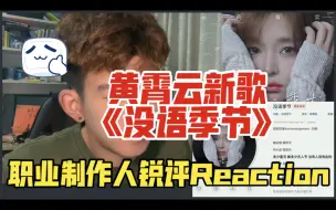 Download Video: 【锐评】黄霄云新歌《没语季节》职业制作人Reaction｜情理之中 略带惊喜