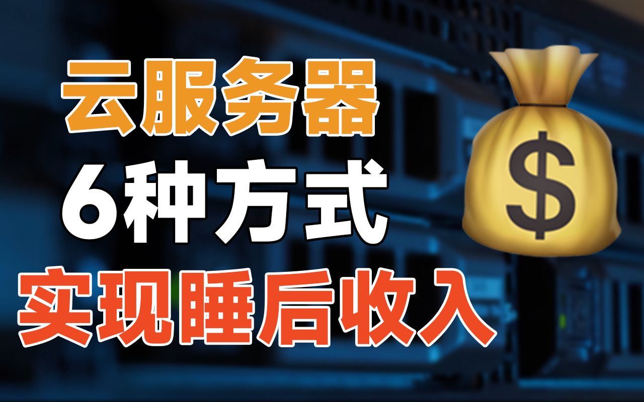用云服务器赚钱是什么感觉?游戏服务器,挂脚本挣钱,推流机器,录制机器,远程访问,搭建个人网站,资源付费网站,软件集合网站,有访问量就有收益