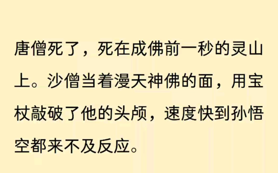 [图]唐僧死了，死在成佛前一秒的灵山上。沙僧当着满天神佛的面，用宝杖敲破了他的头颅，速度快到孙悟空都来不及反应。