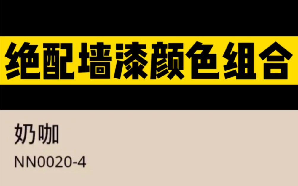 流行的墙漆配色方案,网红背景墙,网红色丨邯郸之诺装饰哔哩哔哩bilibili