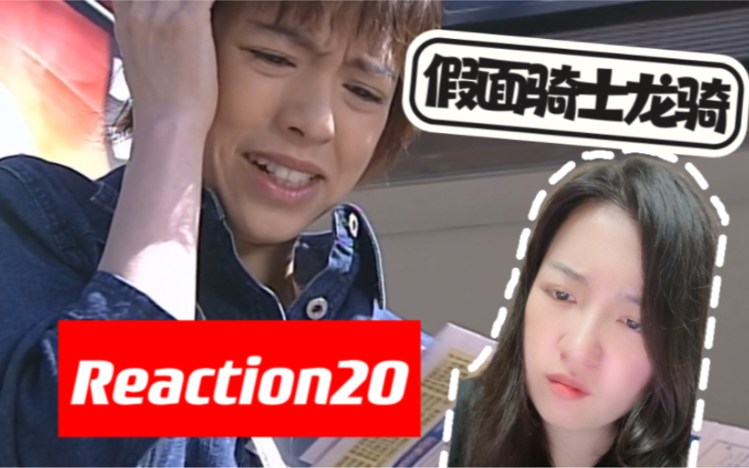 【假面骑士龙骑 reaction20】优衣究竟?