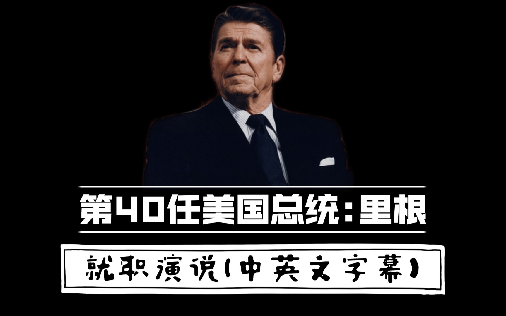 【历史·人物】第40任美国总统 罗纳德·里根 就职演说(中英文字幕完整): 对于敌人和对手,我们要提醒他们,我们将保持足以在必要时取胜的力量 ...