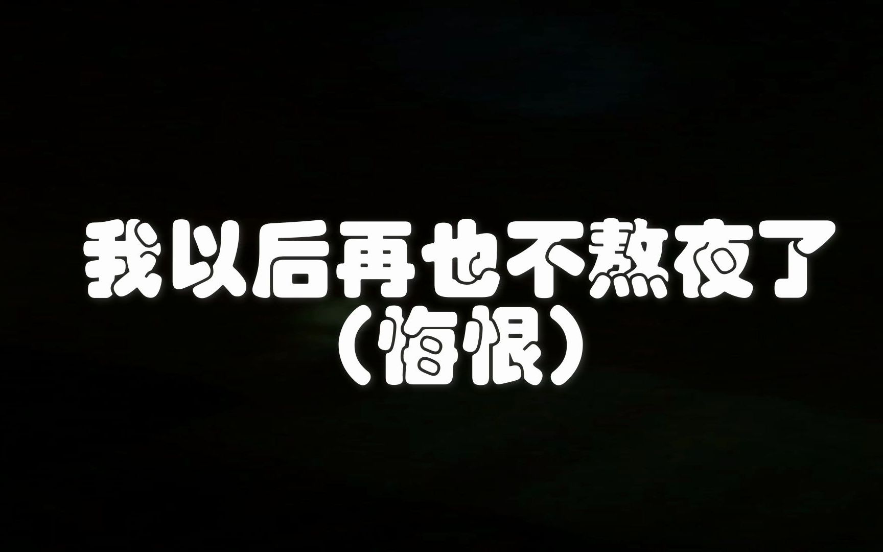 活动作品妈妈我以后再也不熬夜了长记性专用视频