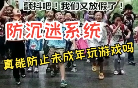 [图]为什么防沉迷还是无法阻止未成年人沉迷游戏