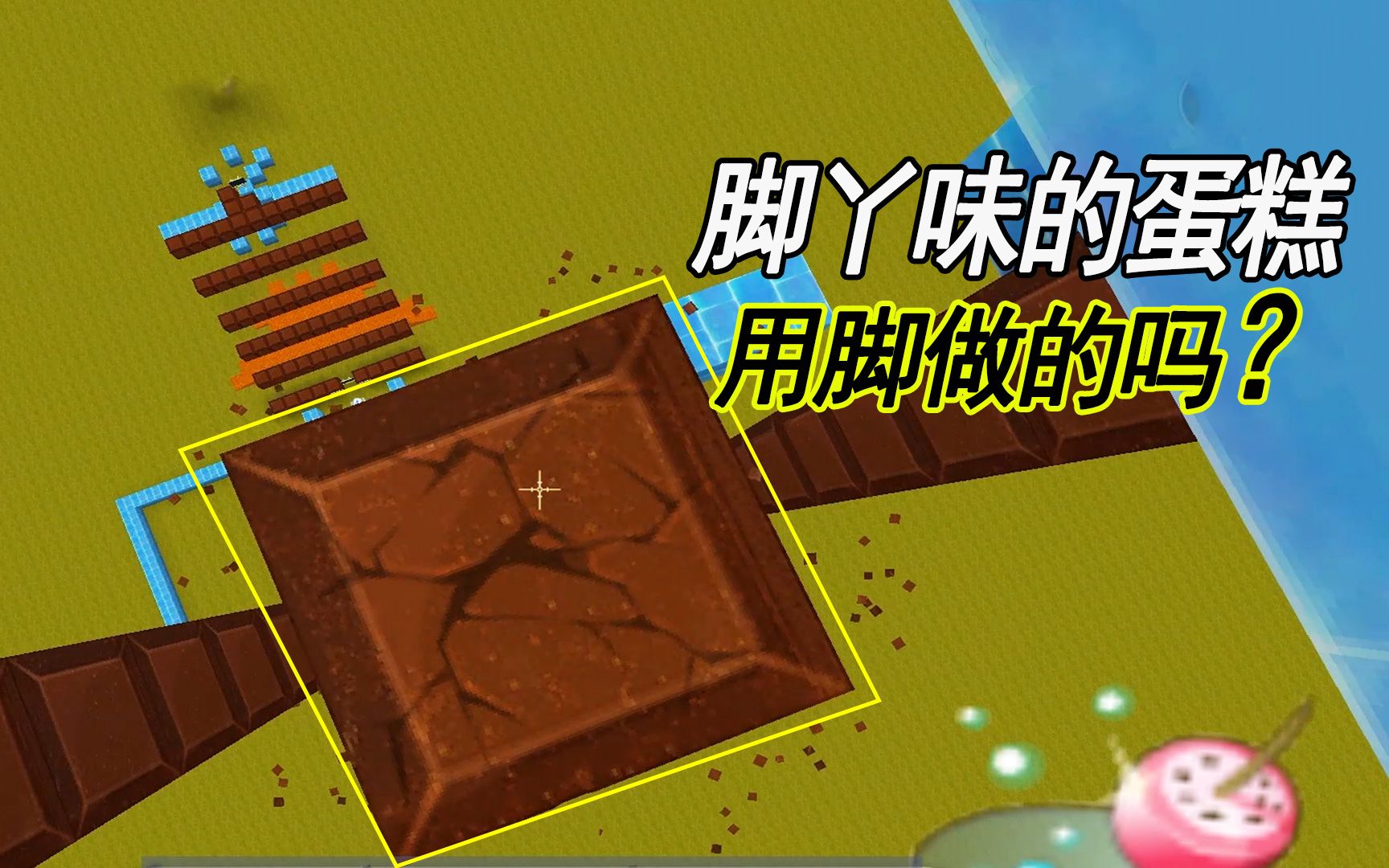 迷你世界地瓜遭遇最坑跑酷巧克力蛋糕还是一股脚丫子味儿的