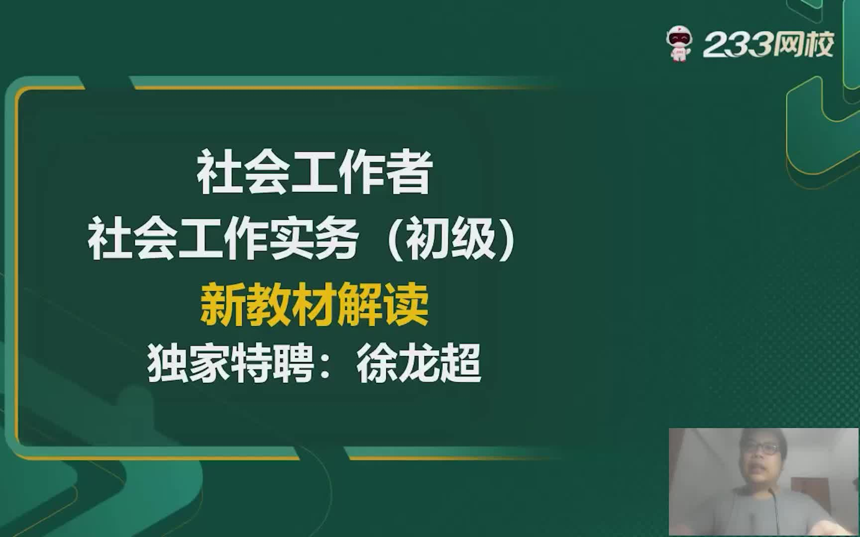 [图]2022初级社工《社会工作实务》教材精讲班_主讲:徐龙超