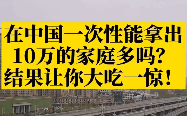 【买房指南】中国一次性拿出10万的家庭有多少?哔哩哔哩bilibili