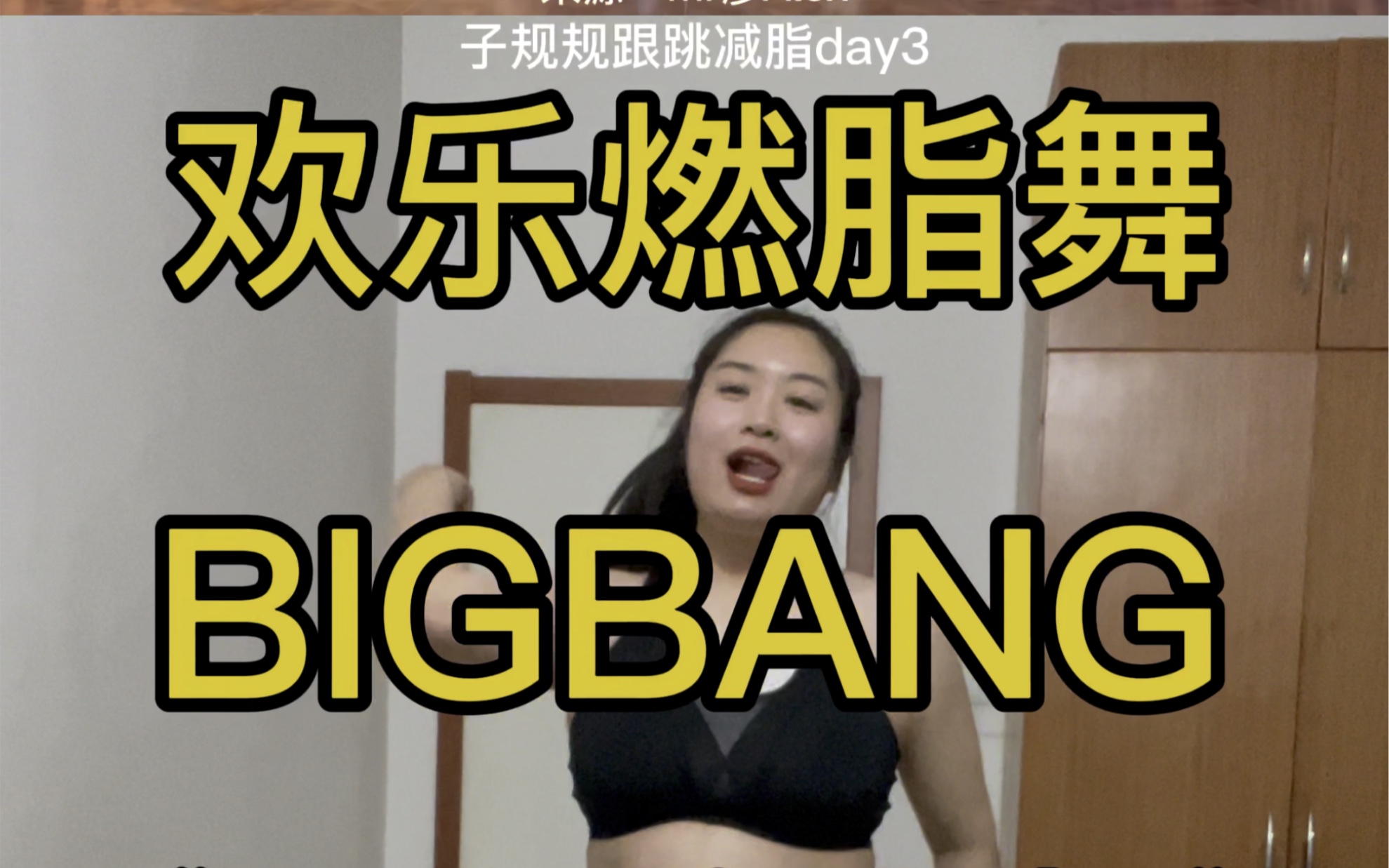 bigbangfantasticbaby跟跳欢乐燃脂舞减脂健身操有氧运动健身舞蹈快乐
