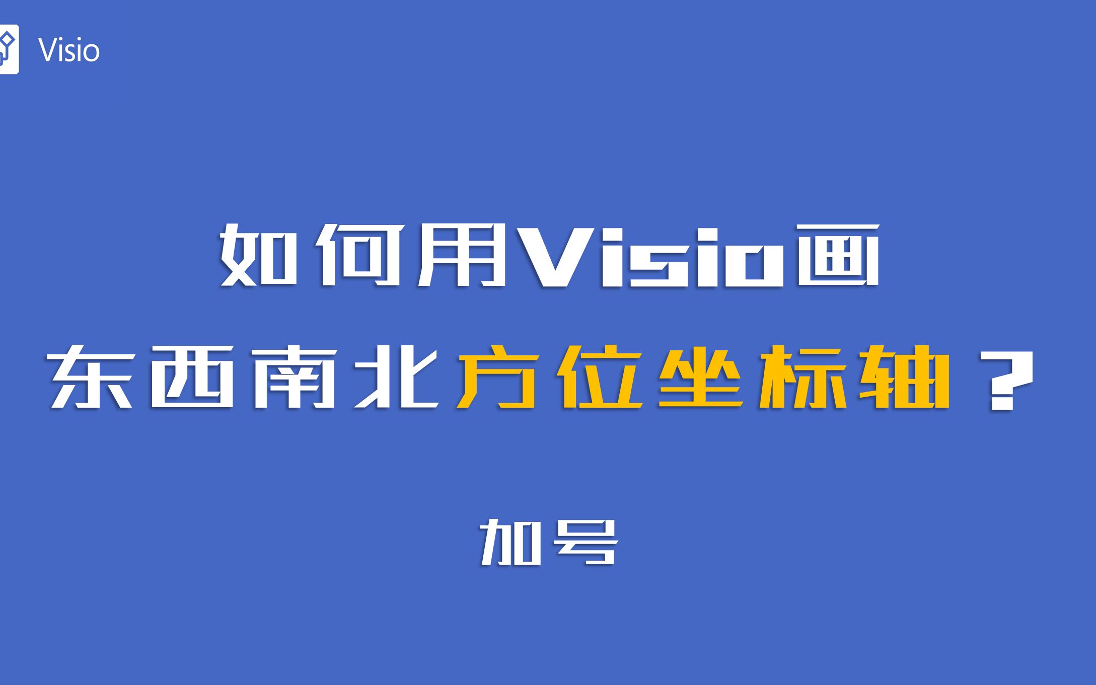 如何用Visio画东西南北方位坐标轴?哔哩哔哩bilibili