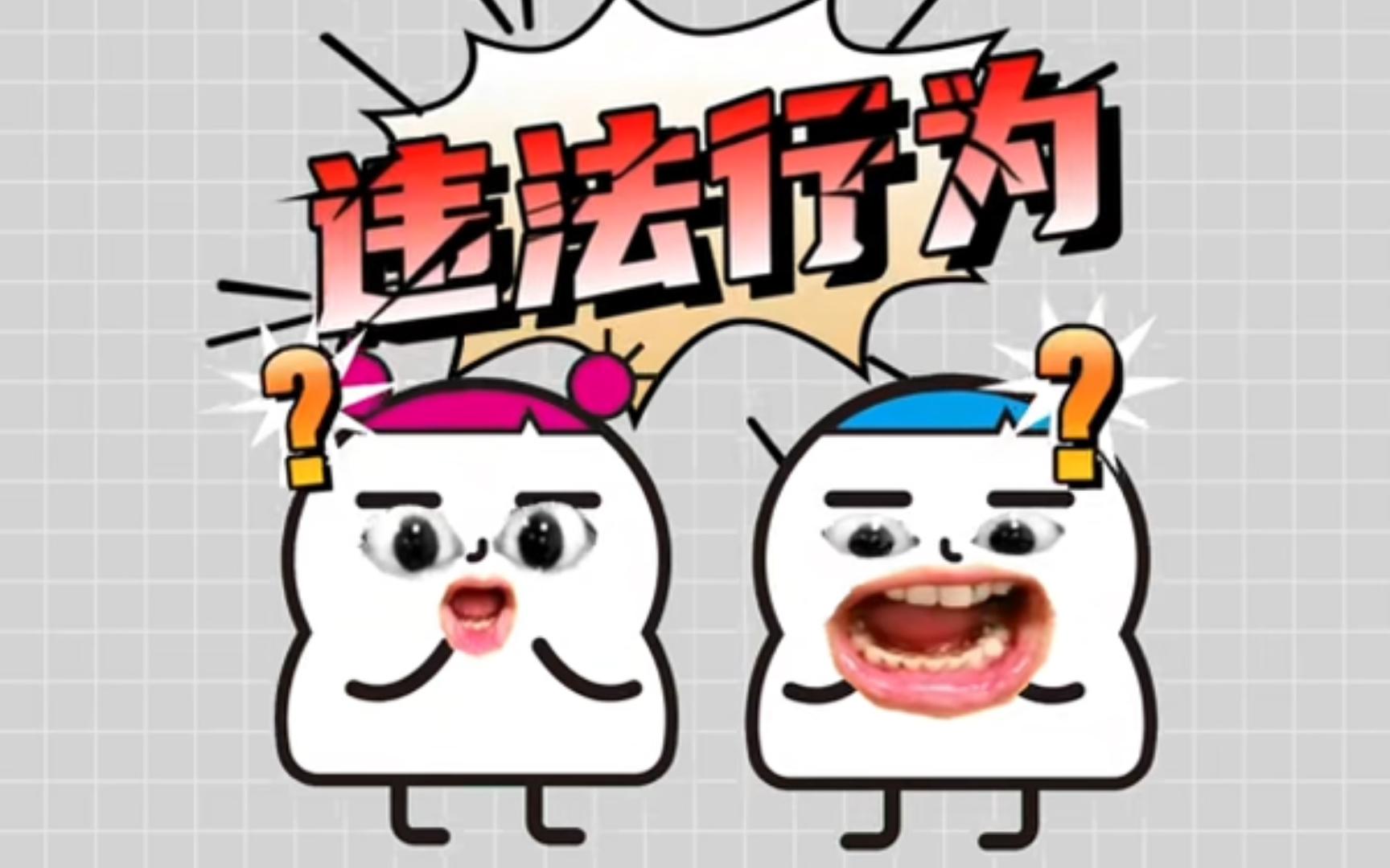 你以为合法其实却是违法的行为?哔哩哔哩bilibili