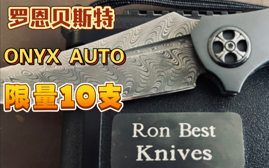 RON BEST ONYX AUTO 罗恩限量作品哔哩哔哩bilibili