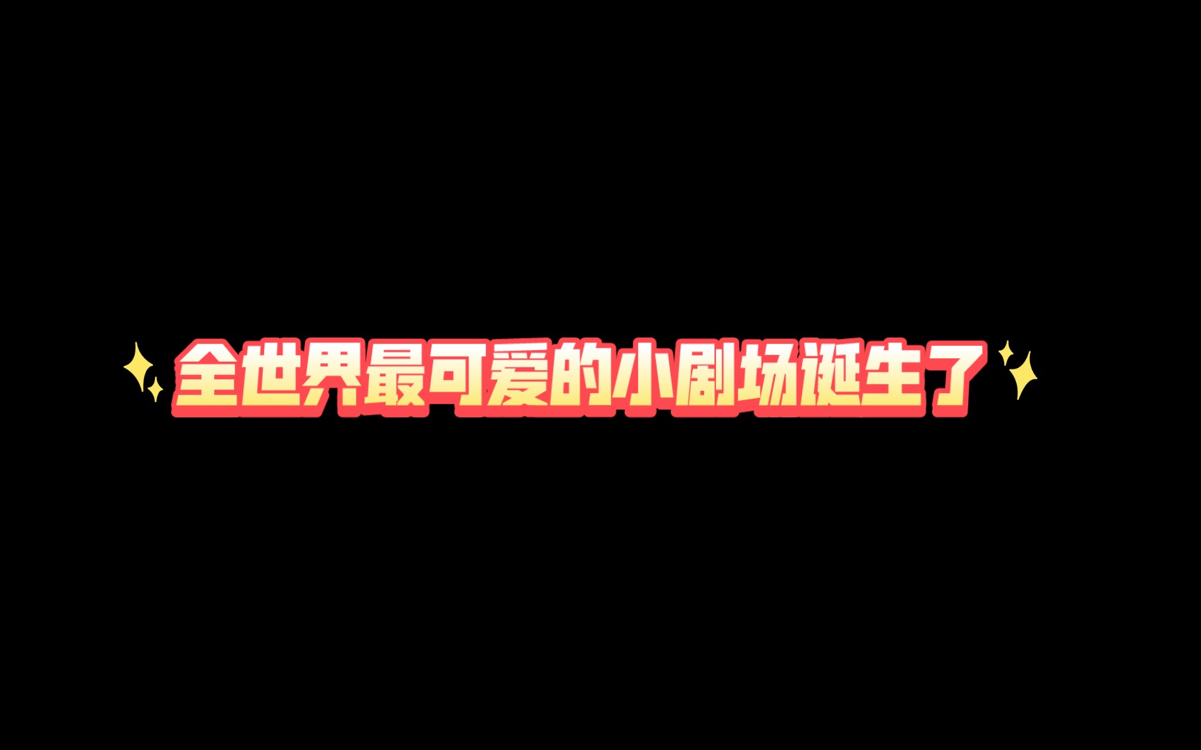 【轻狂】我说这是全世界最可爱的小剧场!!!哔哩哔哩bilibili