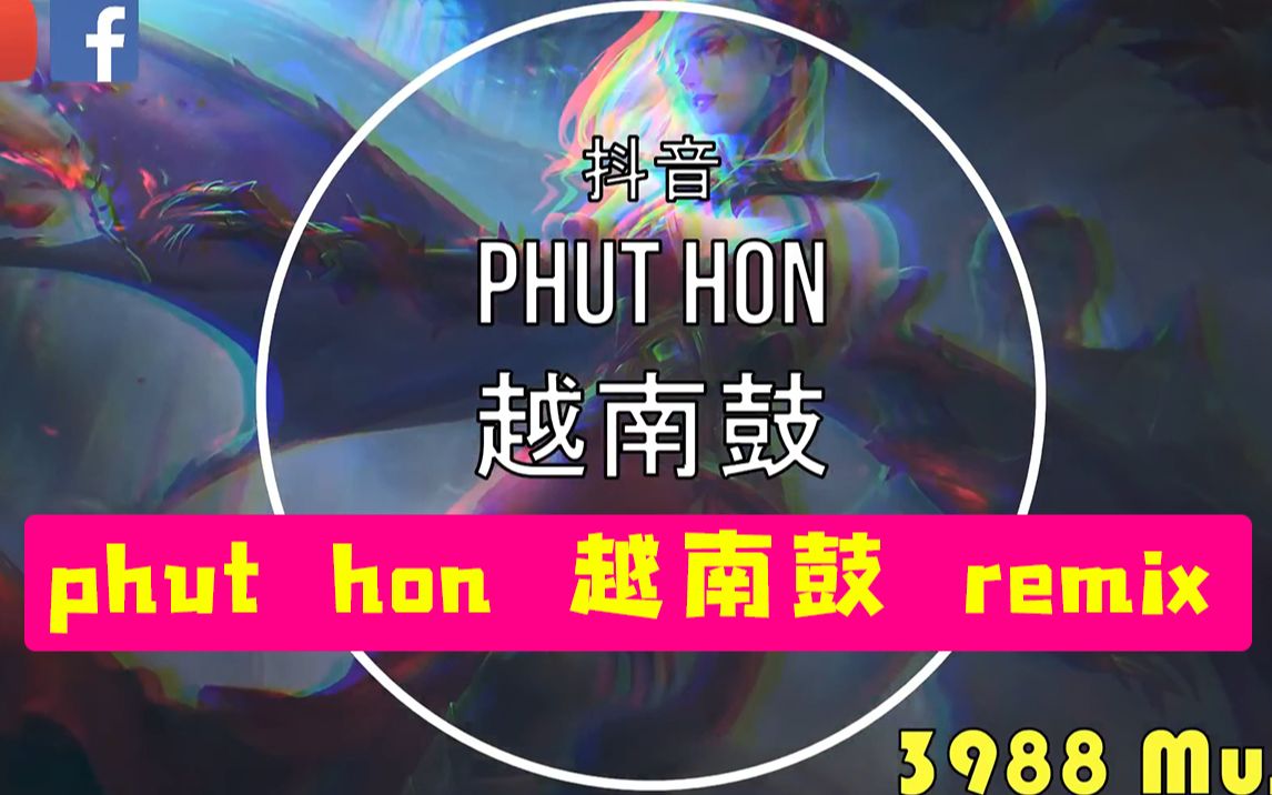 93【phut  hon】火遍全球的越南神曲第二弹